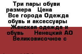 Три пары обуви 36 размера › Цена ­ 2 000 - Все города Одежда, обувь и аксессуары » Женская одежда и обувь   . Ненецкий АО,Великовисочное с.